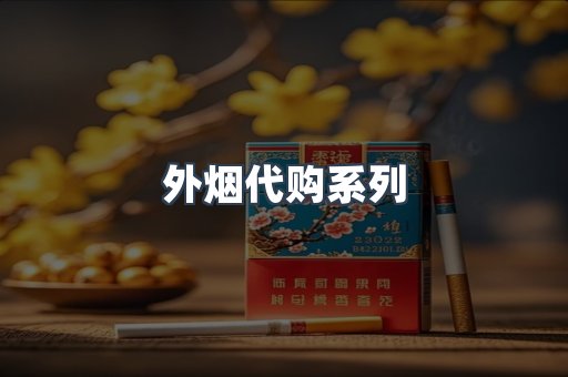 外烟代购系列